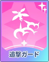 ステラソラ_追撃ガード
