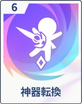 ステラソラ_神器転換