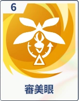 ステラソラ_審美眼