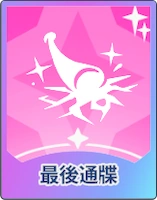 ステラソラ_最後通牒