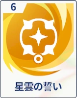 ステラソラ_星霊の誓い