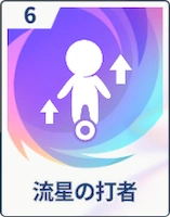 ステラソラ_流星の打者