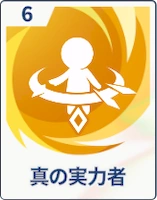 ステラソラ_真の実力者