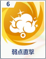 ステラソラ_弱点直撃