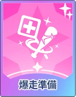 ステラソラ_爆走準備