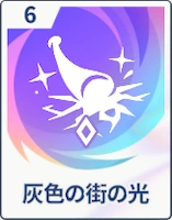 ステラソラ_灰色の街の光