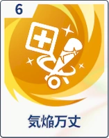 ステラソラ_気焔万丈