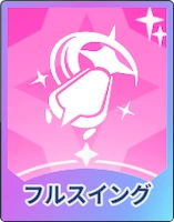 ステラソラ_フルスイング