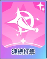 ステラソラ_連続打撃