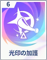 ステラソラ_光印の加護