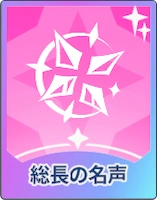 ステラソラ_総長の名声