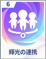 ステラソラ_輝光の連携