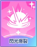 ステラソラ_閃光爆裂