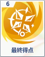 ステラソラ_最終得点