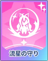 ステラソラ_流星の守り