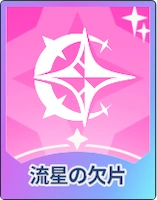 ステラソラ_流星の欠片