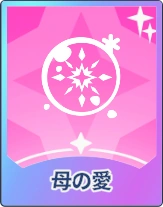 ステラソラ_母の愛