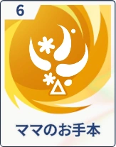 ステラソラ_ママのお手本