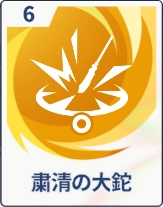 ステラソラ_粛清の大鉈