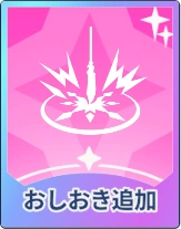 ステラソラ_おしおき追加