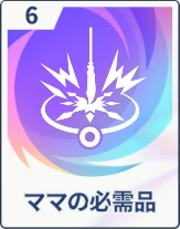 ステラソラ_ママの必需品