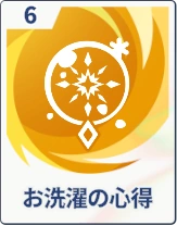 ステラソラ_お洗濯の心得