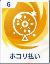 ステラソラ_ホコリ払い