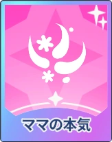 ステラソラ_ママの本気