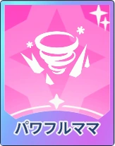 ステラソラ_パワフルママ