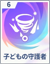 ステラソラ_子どもの守護者