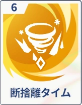 ステラソラ_断捨離タイム