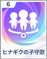ステラソラ_ヒナギクの子守歌