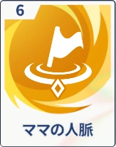 ステラソラ_ママの人脈
