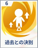 ステラソラ_過去との決別