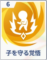 ステラソラ_子を守る覚悟