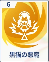 ステラソラ_黒猫の悪魔