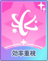 ステラソラ_効率重視