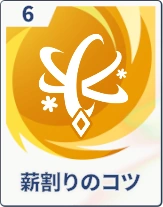 ステラソラ_薪割りのコツ