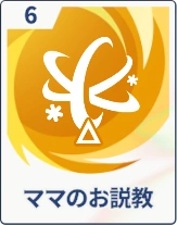 ステラソラ_ママのお説教