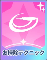 ステラソラ_お掃除テクニック