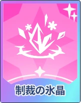 ステラソラ_制裁の氷晶