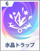 ステラソラ_氷晶トラップ
