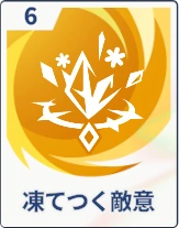 ステラソラ_凍てつく敵意