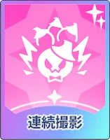 ステラソラ_連続撮影