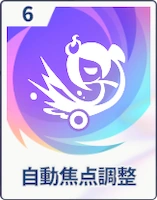 ステラソラ_自動焦点調整