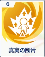 ステラソラ_真実の断片