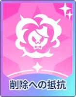ステラソラ_削除への抵抗
