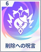 ステラソラ_削除への呪言