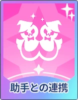 ステラソラ_助手との連携