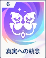 ステラソラ_真実への執念